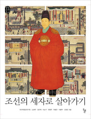 조선의 세자로 살아가기(왕실문화총서 9)