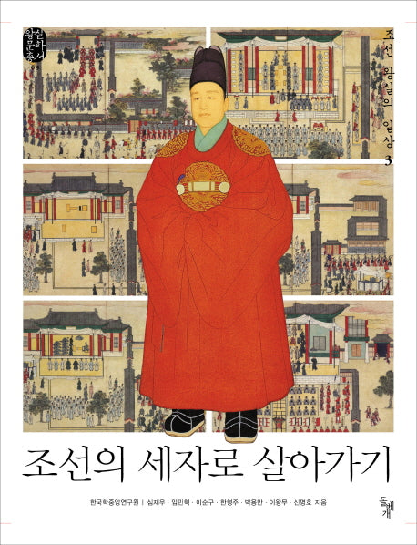 조선의 세자로 살아가기(왕실문화총서 9)