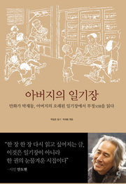 아버지의 일기장