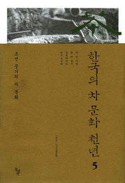 한국의 차 문화 천년 5: 조선 중기의 차 문화(양장본 Hardcover)