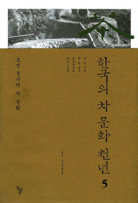 한국의 차 문화 천년 5: 조선 중기의 차 문화(양장본 Hardcover)
