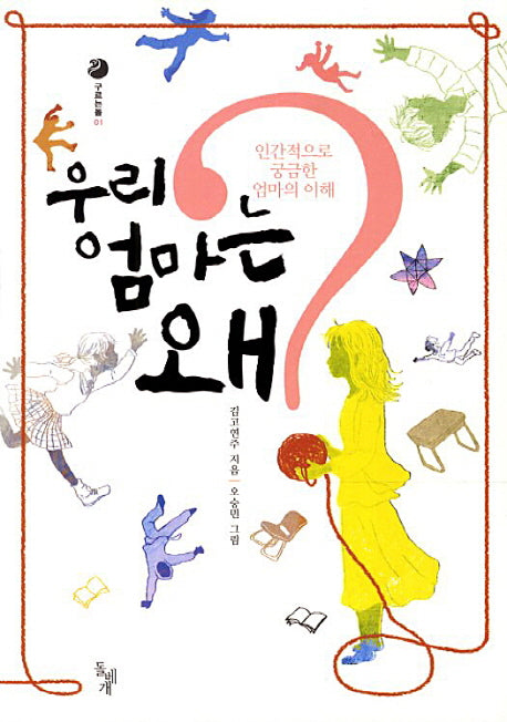 우리 엄마는 왜(구르는돌)
