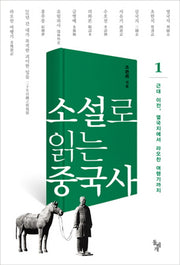 소설로 읽는 중국사 1: 근대 이전 열국지에서 라오찬 여행기까지