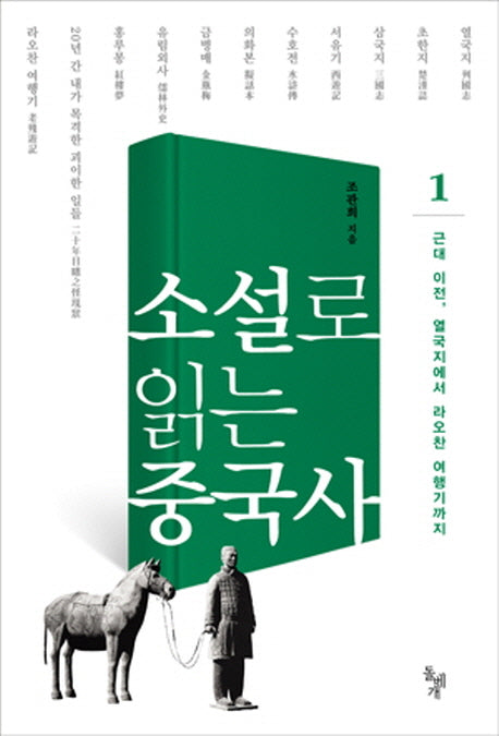 소설로 읽는 중국사 1: 근대 이전 열국지에서 라오찬 여행기까지