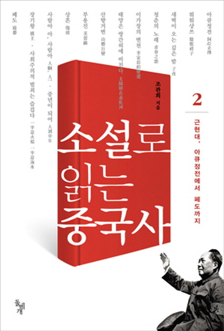 소설로 읽는 중국사 2: 근현대 아큐정전에서 폐도까지