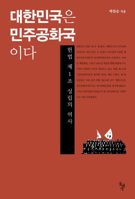 대한민국은 민주공화국이다