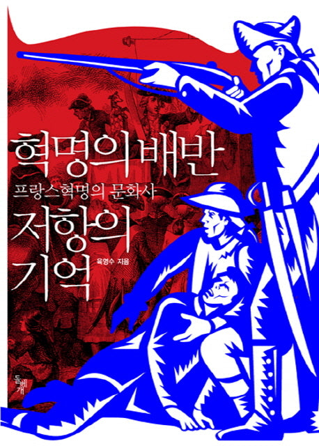 혁명의 배반 저항의 기억