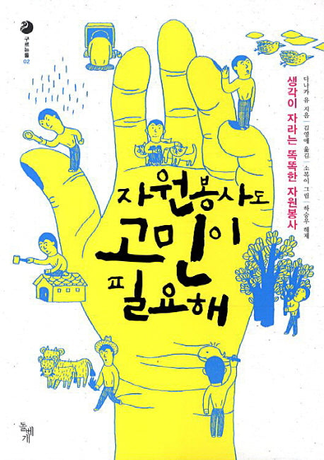 자원봉사도 고민이 필요해(구르는돌 2)