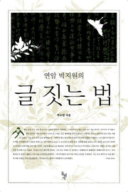 글 짓는 법(연암 박지원의)