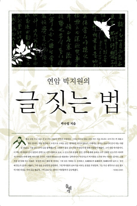 글 짓는 법(연암 박지원의)