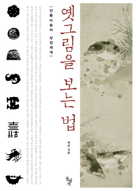 옛그림을 보는법