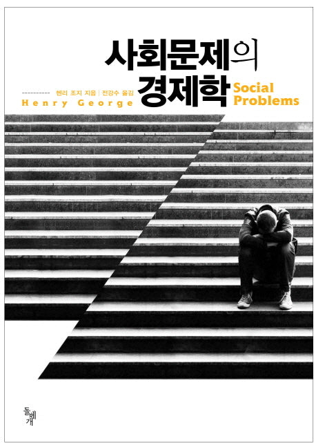 사회문제의 경제학