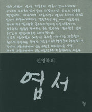 신영복의 엽서(양장본 Hardcover)