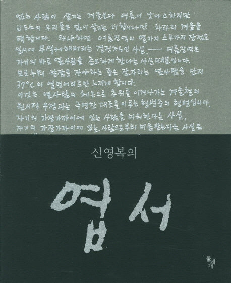 신영복의 엽서(양장본 Hardcover)