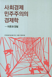 사회경제 민주주의의 경제학