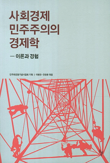 사회경제 민주주의의 경제학