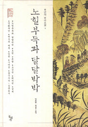 노힐부득과 달달박박(천년의 우리소설 7)(양장본 HardCover)