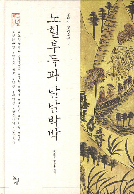 노힐부득과 달달박박(천년의 우리소설 7)(양장본 HardCover)