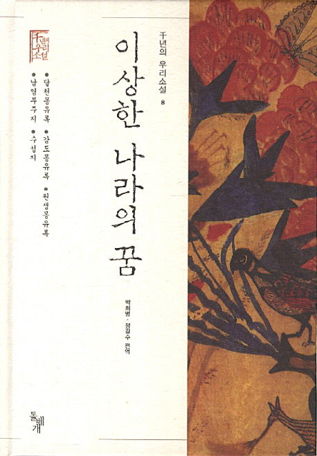 이상한 나라의 꿈(천년의 우리소설 8)(양장본 HardCover)