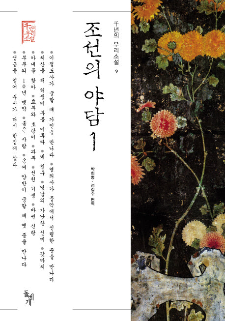 조선의 야담 1(천년의 우리소설 9)(양장본 HardCover)