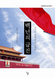 백년의 급진(현대 중국의 사상과 이론)