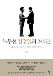 노무현 김정일의 246분