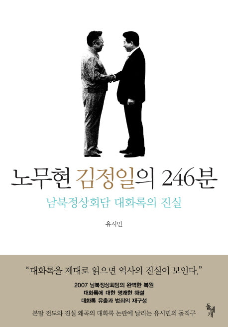 노무현 김정일의 246분