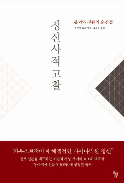 정신사적 고찰