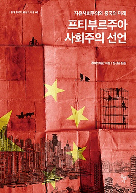프티부르주아 사회주의 선언(현대중국의 중국의 사상과 이론 2)