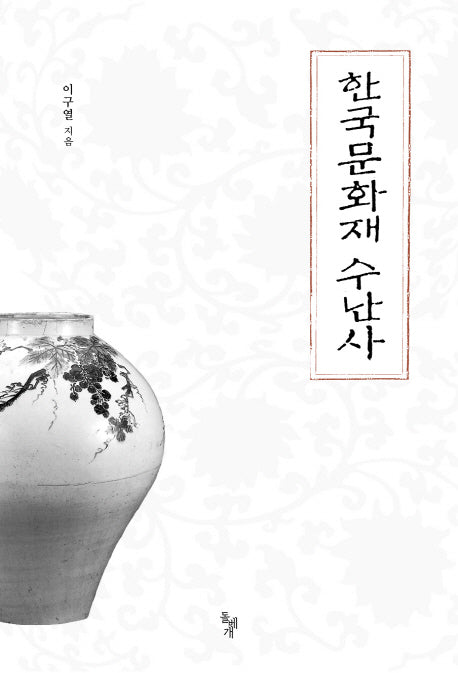 한국문화재 수난사