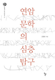 연암 문학의 심층 탐구(돌베개 한국학총서 16)(양장본 HardCover)