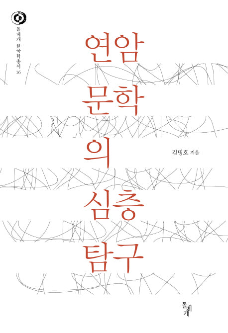 연암 문학의 심층 탐구(돌베개 한국학총서 16)(양장본 HardCover)