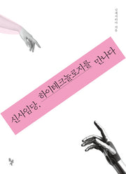 신사임당 하이테크놀로지를 만나다