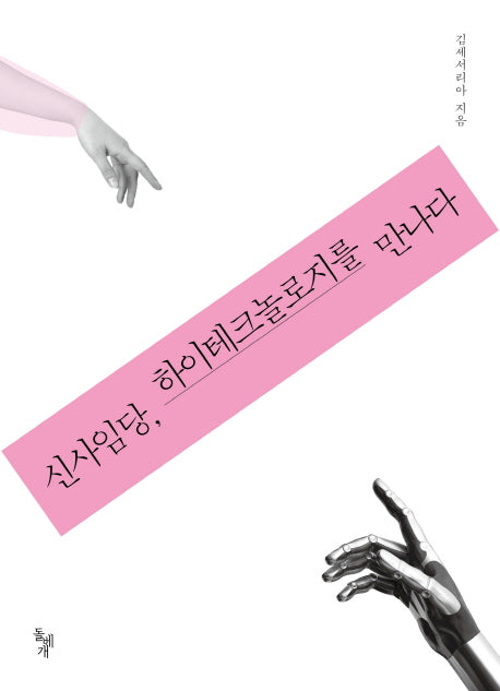 신사임당 하이테크놀로지를 만나다
