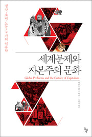 세계문제와 자본주의 문화