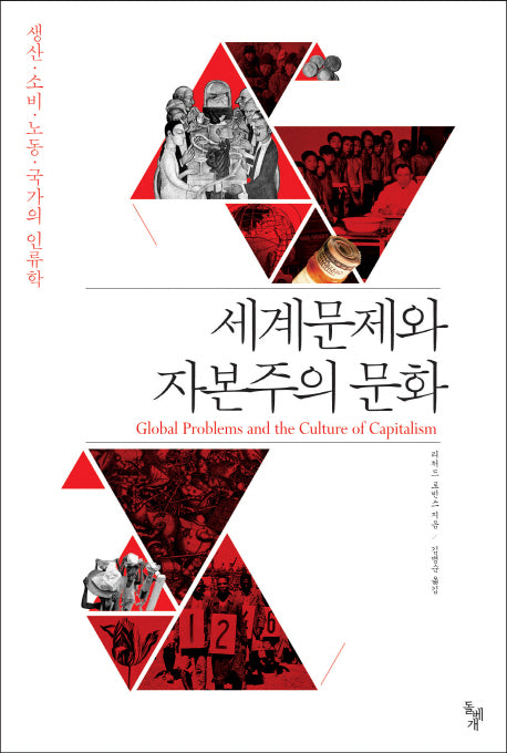 세계문제와 자본주의 문화