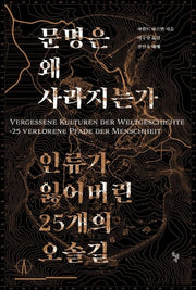 문명은 왜 사라지는가