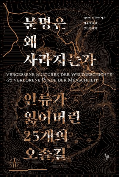 문명은 왜 사라지는가