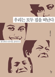 우리는 모두 집을 떠난다