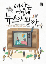 세상은 어떻게 뉴스가 될까(생각하는 돌 6)