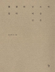풍경의 깊이(양장본 Hardcover)