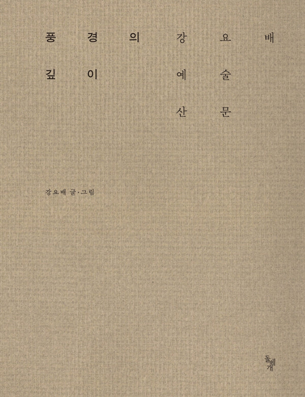 풍경의 깊이(양장본 Hardcover)