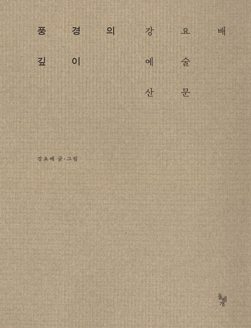 풍경의 깊이(양장본 Hardcover)