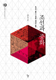 조선과 중화(돌베개 한국학총서 17)