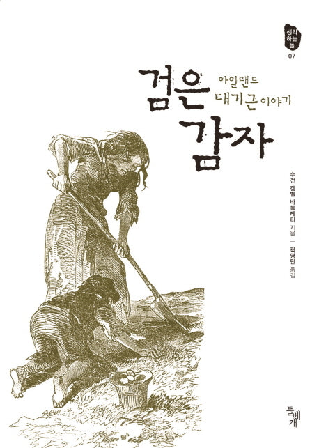 검은 감자(생각하는 돌 7)
