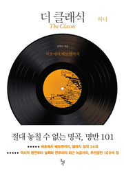 더 클래식 하나: 바흐에서 베토벤까지