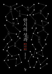 한시의 성좌