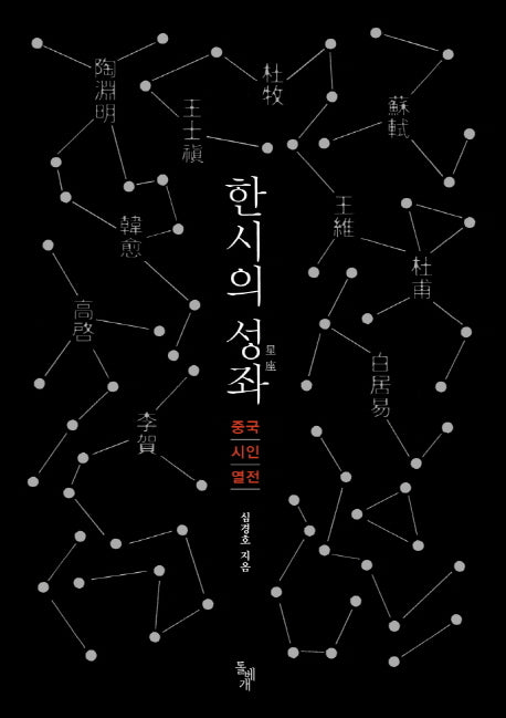 한시의 성좌