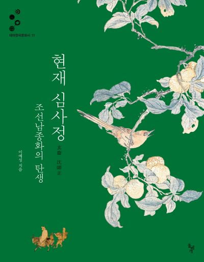 현재 심사정(테마한국문화사 11)