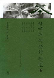 한국의 차 문화 천년 6: 근현대의 차 문화